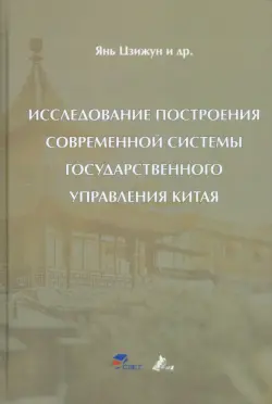 Исследование построения современной системы государственного управления Китая