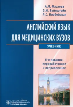 Английский язык для медицинских вузов