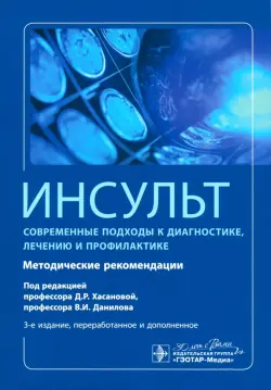 Инсульт. Современные подходы диагностики, лечения и профилактики. Методические рекомендации