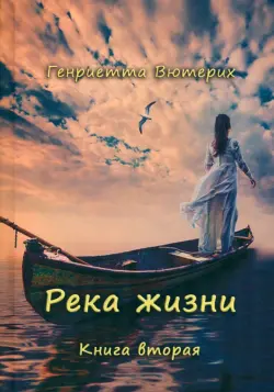 Река жизни. Книга вторая