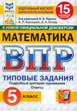 ВПР. Математика. 5 класс. 15 вариантов. Типовые задания