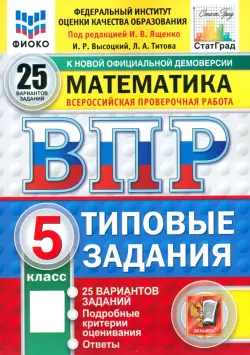 ВПР. Математика. 5 класс. 25 вариантов. Типовые задания