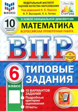 ВПР. Математика. 6 класс. 10 вариантов. Типовые задания