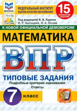 ВПР. Математика. 7 класс. 15 вариантов. Типовые задания