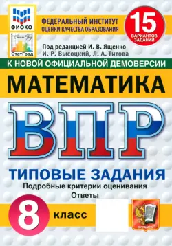 ВПР. Математика. 8 класс. 15 вариантов. Типовые задания