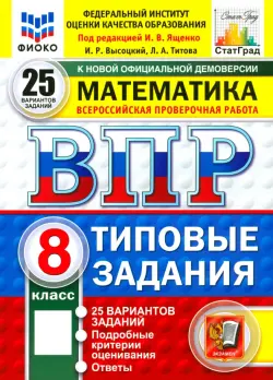 ВПР. Математика. 8 класс. 25 вариантов. Типовые задания