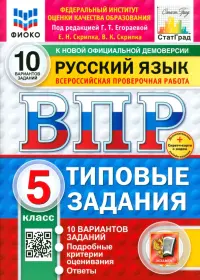 ВПР. Русский язык. 5 класс. 10 вариантов. Типовые задания