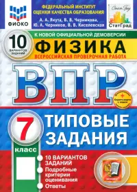 ВПР. Физика. 7 класс. 10 вариантов. Типовые задания