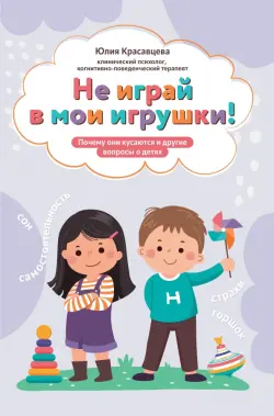 Не играй в мои игрушки! Почему они кусаются и другие вопросы о детях