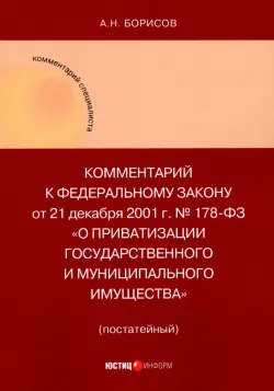 Комментарий к ФЗ "О приватизации государственного и муниципального имущества" (постатейный)