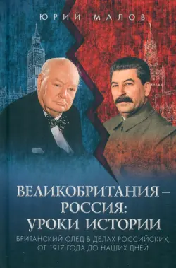 Великобритания – Россия. Уроки истории. Британский след в делах российских, от 1917 г. до наших дней