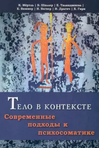 Тело в контексте. Современные подходы к психосоматике