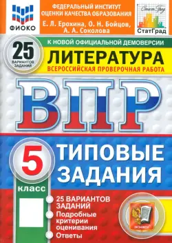 ВПР. Литература. 5 класс. 25 вариантов. Типовые задания