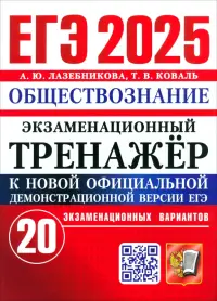 ЕГЭ-2025. Обществознание. Экзаменационный тренажёр. 20 экзаменационных вариантов