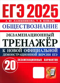 ЕГЭ-2025. Обществознание. Экзаменационный тренажёр. 20 экзаменационных вариантов