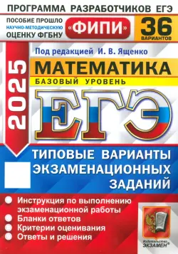 ЕГЭ-2025. Математика. Базовый уровень. 36 вариантов. Типовые варианты экзаменационных заданий