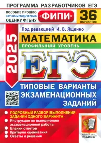 ЕГЭ-2025. Математика. Профильный уровень. 36 вариантов. Типовые варианты экзаменационных заданий