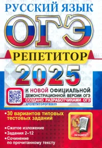 ОГЭ-2025. Русский язык. Репетитор. 30 вариантов типовых тестовых заданий