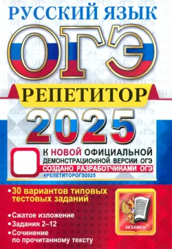 ОГЭ-2025. Русский язык. Репетитор. 30 вариантов типовых тестовых заданий