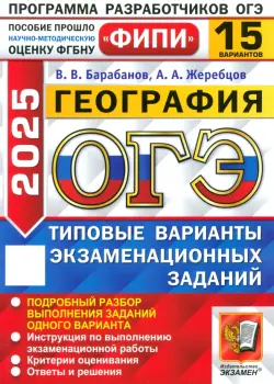 ОГЭ-2025. География. 15 вариантов. Типовые варианты экзаменационных заданий