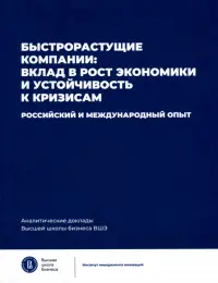 Быстрорастущие компании: вклад в рост экономики и устойчивость к кризисам. Российский и международный опыт