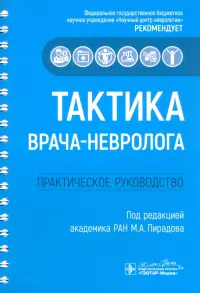 Тактика врача-невролога. Практическое руководство