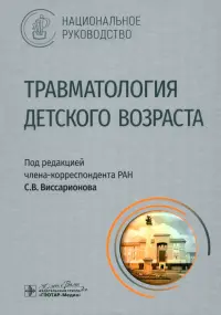 Травматология детского возраста. Национальное руководство