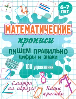 Пишем правильно цифры и знаки
