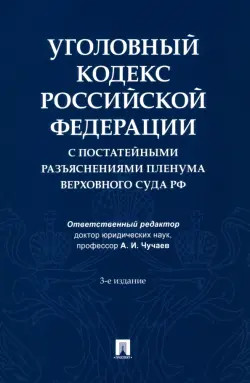 Уголовный кодекс Российской Федерации с постатейными разъяснениями Пленума Верховного Суда РФ