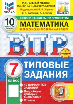 ВПР. Математика. 7 класс. 10 вариантов. Типовые задания