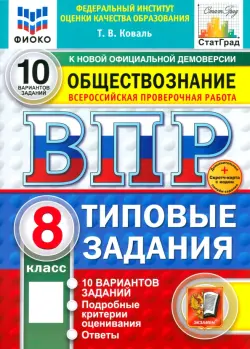 ВПР. Обществознание. 8 класс. 10 вариантов. Типовые задания