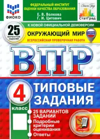 ВПР. Окружающий мир. 4 класс. 25 вариантов. Типовые задания