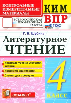 ВПР. Литературное чтение. 4 класс. Контрольные измерительные материалы