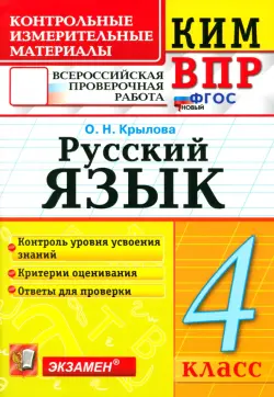 ВПР. Русский язык. 4 класс. Контрольные измерительные материалы