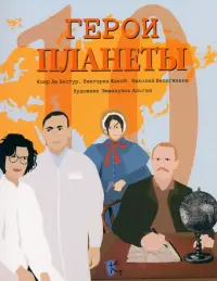 Герои планеты. Сборник