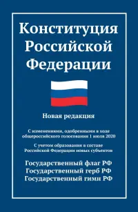 Конституция Российской Федерации. Новая редакция