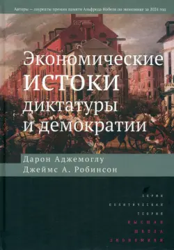 Экономические истоки диктатуры и демократии