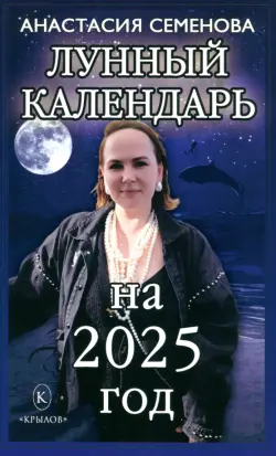 Лунный календарь на 2025 год