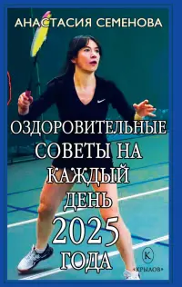 Оздоровительные советы на каждый день 2025 года