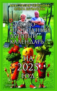 Садово-огородный лунный календарь на 2025 год