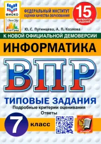 ВПР. Информатика. 7 класс. 15 вариантов. Типовые задания