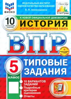 ВПР. История. 5 класс. 10 Вариантов. Типовые задания