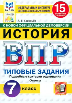 ВПР. История. 7 класс. 15 вариантов. Типовые задания