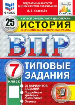 ВПР. История. 7 класс. 25 вариантов. Типовые задания