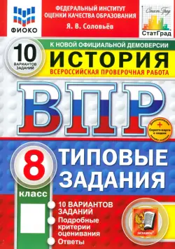 ВПР. История. 8 класс. 10 вариантов. Типовые задания