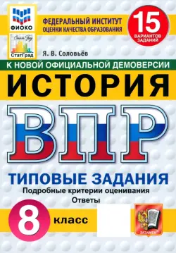 ВПР. История. 8 класс. 15 вариантов. Типовые задания