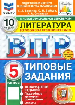 ВПР. Литература. 5 класс. 10 вариантов. Типовые задания