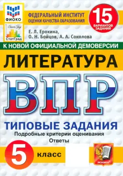 ВПР. Литература. 5 класс. 15 вариантов. Типовые задания