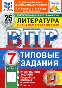 ВПР. Литература. 7 класс. 25 вариантов. Типовые задания