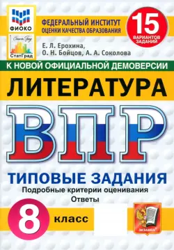 ВПР. Литература. 8 класс. 15 вариантов. Типовые задания